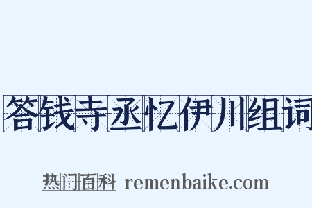 答钱寺丞忆伊川组词是什么意思的图片